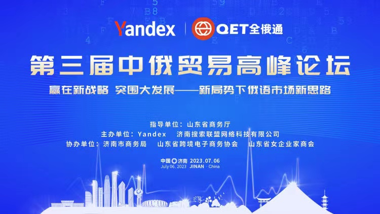 第三屆中俄貿(mào)易高峰論壇在濟南盛大開幕!