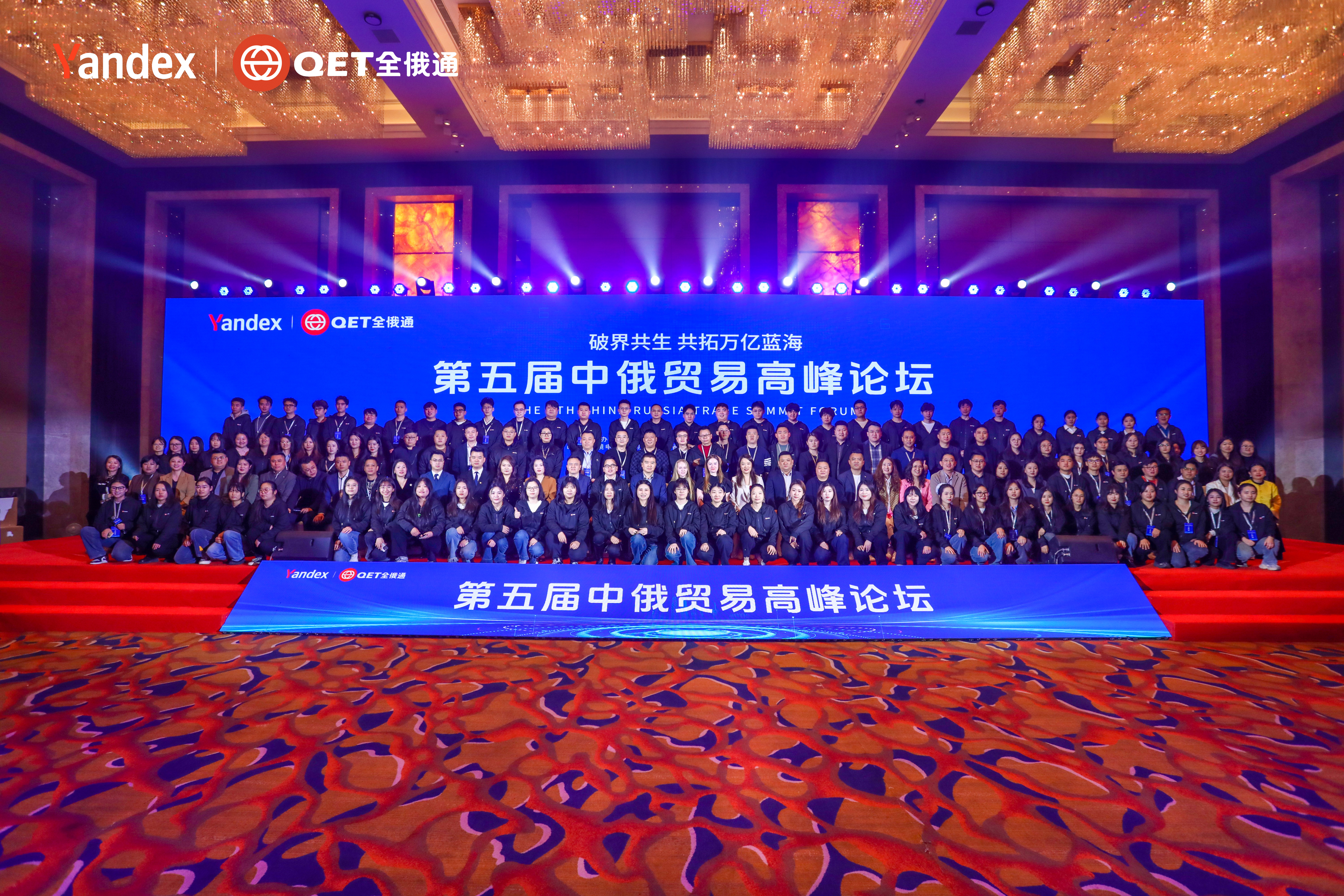 破界共生，共拓萬(wàn)億藍(lán)海 | 第五屆中俄貿(mào)易高峰論壇圓滿落幕