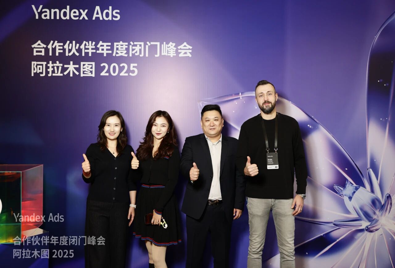 搜索聯(lián)盟出席Yandex Ads合作伙伴年度閉門峰會(huì)