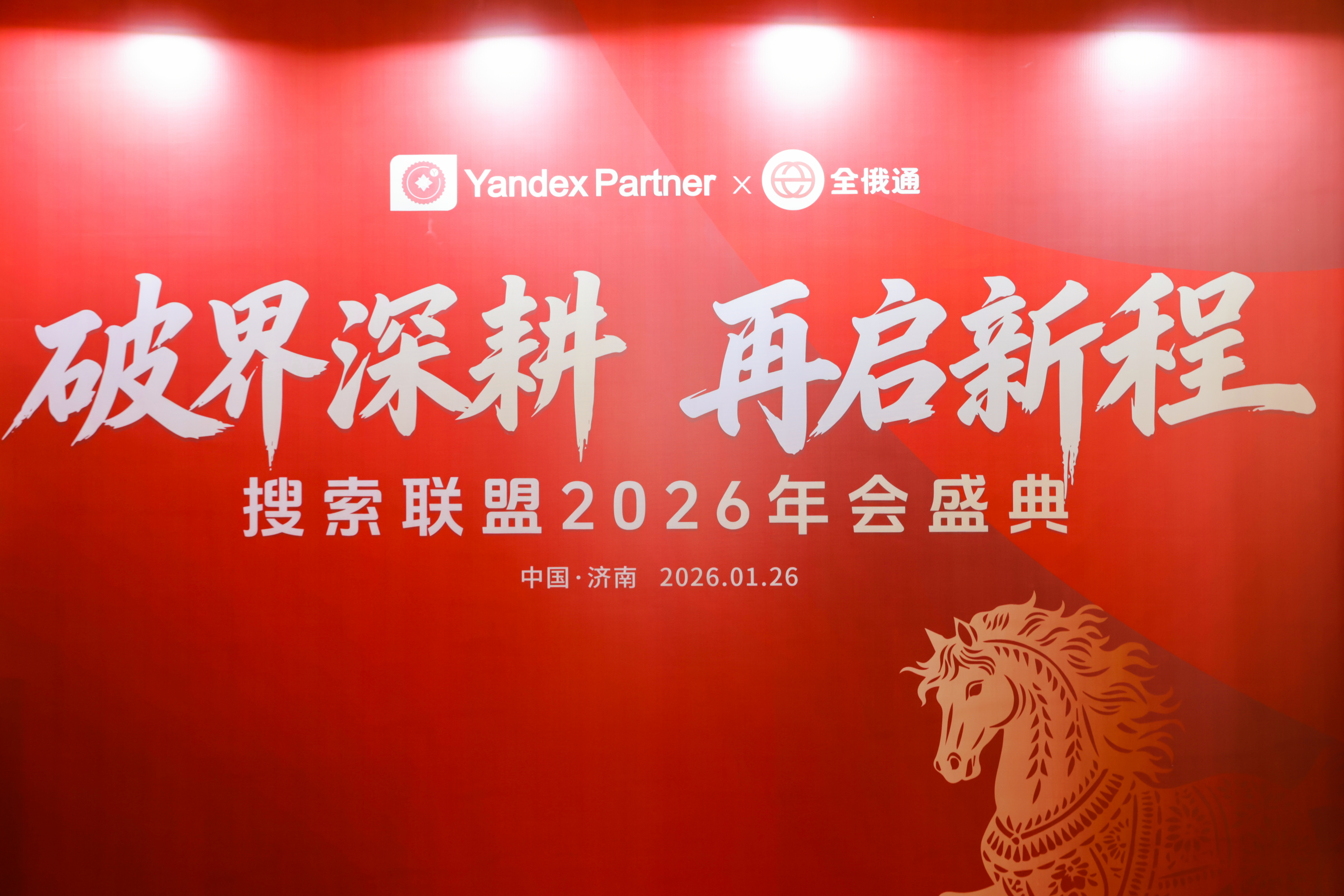 破界深耕 再啟新程 | 搜索聯(lián)盟2026年會(huì)盛典
